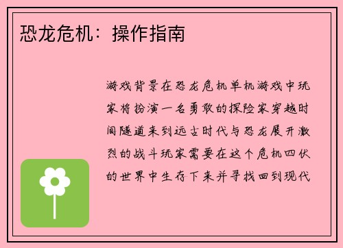 恐龙危机：操作指南