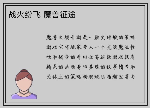 战火纷飞 魔兽征途