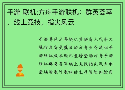 手游 联机;方舟手游联机：群英荟萃，线上竞技，指尖风云