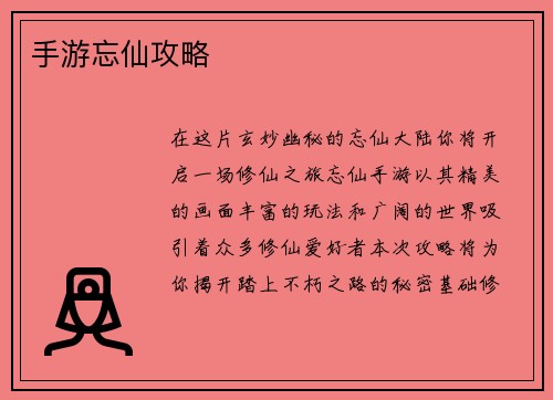手游忘仙攻略