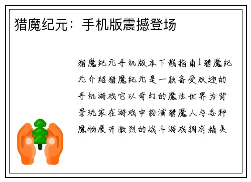 猎魔纪元：手机版震撼登场