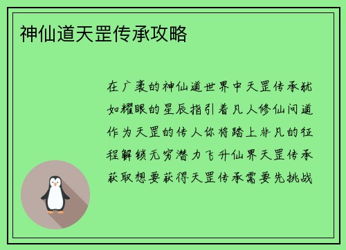神仙道天罡传承攻略