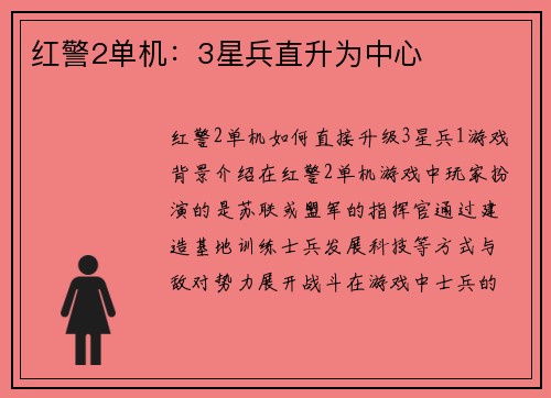 红警2单机：3星兵直升为中心