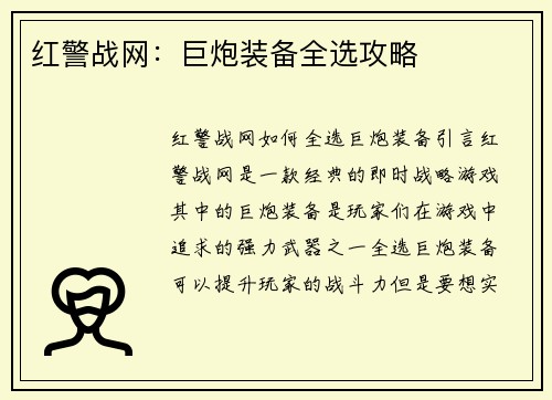 红警战网：巨炮装备全选攻略