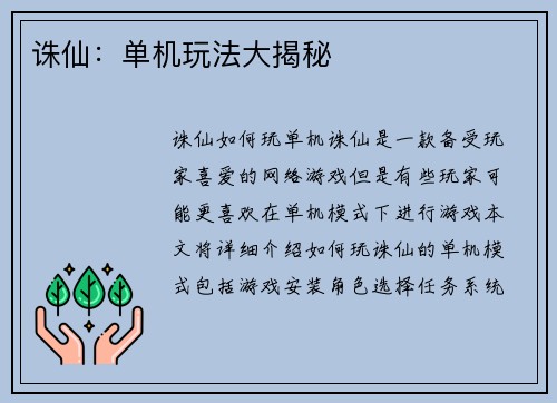 诛仙：单机玩法大揭秘