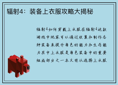 辐射4：装备上衣服攻略大揭秘