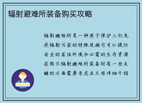 辐射避难所装备购买攻略