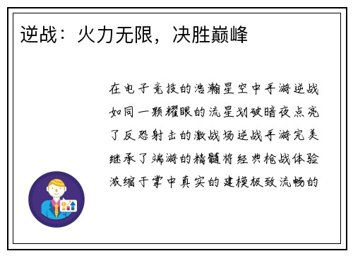逆战：火力无限，决胜巅峰