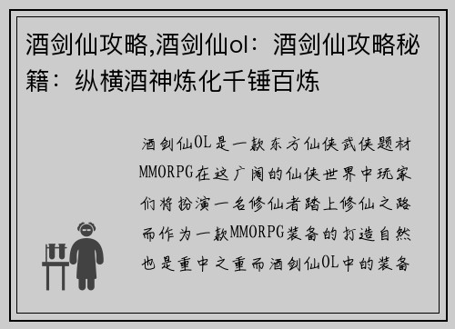 酒剑仙攻略,酒剑仙ol：酒剑仙攻略秘籍：纵横酒神炼化千锤百炼