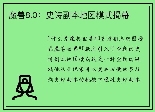 魔兽8.0：史诗副本地图模式揭幕