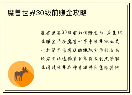 魔兽世界30级前赚金攻略