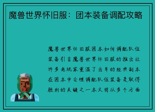 魔兽世界怀旧服：团本装备调配攻略