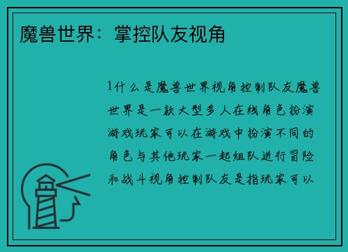 魔兽世界：掌控队友视角