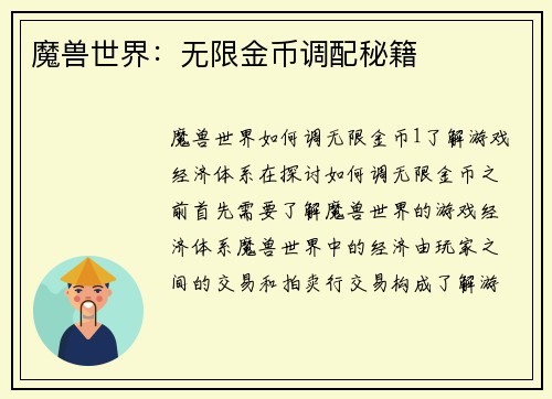 魔兽世界：无限金币调配秘籍
