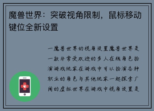 魔兽世界:突破视角限制,鼠标移动键位全新设置