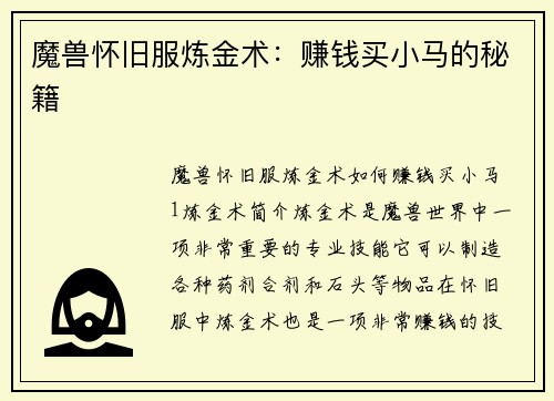 魔兽怀旧服炼金术：赚钱买小马的秘籍