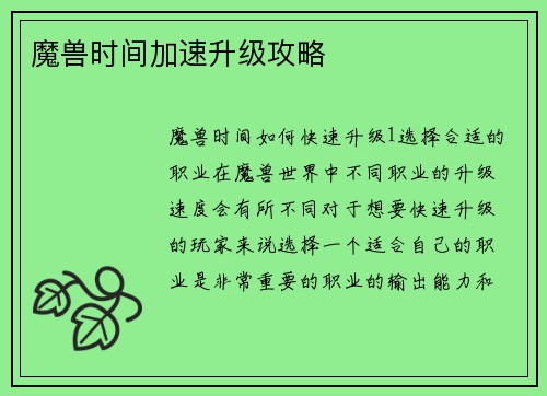 魔兽时间加速升级攻略