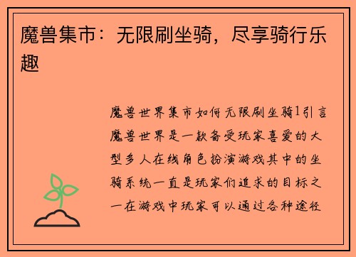 魔兽集市：无限刷坐骑，尽享骑行乐趣